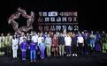 华峰千禧·中国纤维品牌联动创享汇2025年度品牌发布会在京成功举办