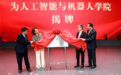 西北农林科技大学成立人工智能与机器人学院!
