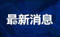 青岛5家旅行社被通报