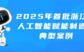浙江公布2025年首批人工智能賦能制造業典型案例 有多家甬企！
