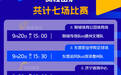齐鲁超赛本周末(9月20日-21日)赛程出炉 七场对决蓄势待发