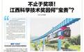 不止于奖项!江西科学技术奖因何“宝贵”?