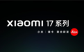 陈震评小米16改名小米17:很成功 几乎0成本让更多人知道了