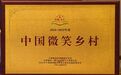 淳安有个“中国微笑乡村”