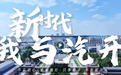 新时代 我与汽开｜教师刘亚男：陪伴一代代汽开人奔赴理想
