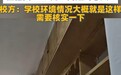 江苏师大宿舍被吐槽环境差,校方回复:需要核实一下