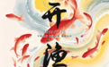 東海開漁！半邊山長桌宴+漁趣游園會，等您來！