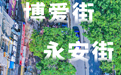 博爱街与永安街:老街烟火,温暖泉山