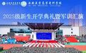 西安醫學高等專科學校舉行2025級新生開學典禮暨軍訓匯演