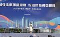 質量與開放，寧波舉辦2025年“質量月”現場主題活動