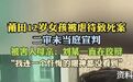 #律师称女孩生父将主要责任推给继母#【莆田12岁女孩被继母和生父虐待