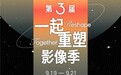 第三届"一起重塑影像季"9月在京启幕,探索短片创作与AI影像新趋势