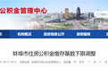 缴存基数下限调整！安徽一市公积金最新消息