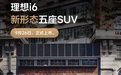 新形态五座SUV理想i6 9月26日上市 车内纵向可用空间超3.3米