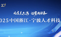 融入一座城：寧波與人才的“雙向奔赴”