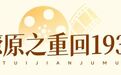 入选总数全国第一 国家广电总局“新推”15部浙产微短剧