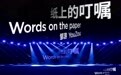 《纸上的叮嘱》:北京服装学院携手张家湾镇共绘时尚新篇章