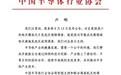 商务部对美产模拟芯片发起反倾销调查 中国半导体行业协会、中国机电商会发声