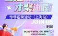 最高年薪50万+ 湖南在沪抛出“橄榄枝” 1.8万岗位虚位以待