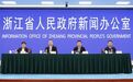 浙江交出“十四五”靓丽成绩单 首场主题发布会介绍经济社会发展成就