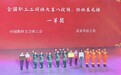 宿州学院代表队荣获2025年“中国梦·劳动美”全国职工工间操大赛一等奖