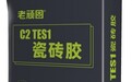 贴砖师傅贴大板岩板为什么点名老顽固C2TES1瓷砖胶?效果好不好?