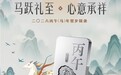 马跃礼至,心意承祥 2026丙午(马)年贺岁银条隆重上市