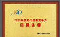 欧菲光入选2025中国电子信息竞争力百强,排名攀升21位