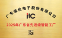 重量级荣誉!itc保伦股份获评广东省“2025年先进级智能工厂”