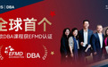 全球首个!中欧DBA课程荣获EFMD认证