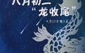 星空有约丨23日晚8点来看“龙收尾”