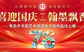 【喜迎国庆·翰墨飘香】——青岛市书画艺术促进会书画作品线上展