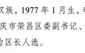 重庆市荣昌区委副书记、组织部部长廖传锦,拟提名为区长人选