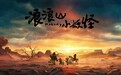 浪浪山XR邀请观众来当小妖怪