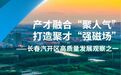 产才融合“聚人气” 打造聚才“强磁场”——长春汽开区高质量发展观察之一