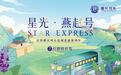 星光列车 入围“文旅好品牌”2025年度网络人气案例