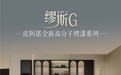 皮阿诺「缪斯 G」高分子烤漆系列上市，启幕家居美学新境