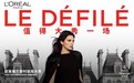 第八届欧莱雅巴黎时装周大秀辉煌开场