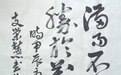 “文人书法”何以炼成 名家带你细品