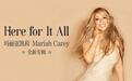 天后回归!玛丽亚凯莉新专《Here for It All》首发上线网易云音乐