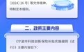《寧波市科技創(chuàng)新保險補(bǔ)貼實(shí)施細(xì)則（試行）》解讀來了