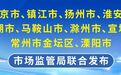 严查乱收费!南京都市圈公布第二批价格违法行为典型案例