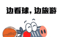 看球、逛吃、游玩，一鍵解鎖國慶中秋假期余姚浙BA觀賽旅行攻略！