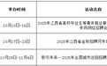 10月江西推出13场公共就业服务招聘活动 具体安排公布