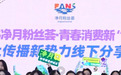 创新消费场景 激活青春动能——2025净月粉丝荟“青春消费新‘视’界”活动为区域消费添料加温