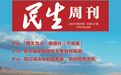 《民生周刊》速览——2025年第20期重磅推出“‘民生为大’援疆行”系列报道(宁波篇)