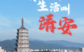 一組海報感受“有一種生活叫靖安” 2025靖安國慶歡樂徒步行活動即將開走
