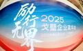 励行无界 2025戈壁企业家年会在敦煌圆满举行