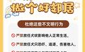 净月高新区携手您，共同践行文明养犬
