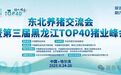 千余精英聚尔滨，猪业盛会谋振兴——东北养猪交流会暨黑龙江第三届 TOP 40猪业峰会圆满成功